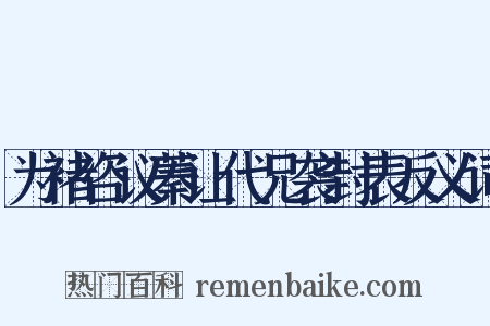 为褚咨议蓁让代兄袭封表反义词是什么意思的图片